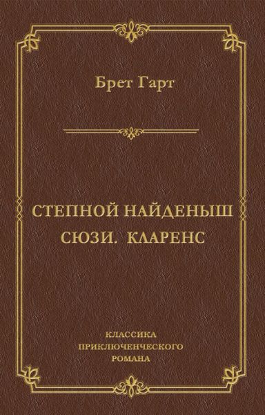 Степной найденыш. Сюзи. Кларенс
