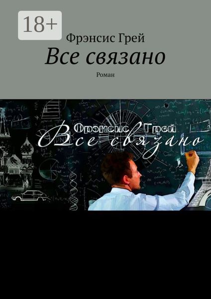 Все связано. Роман