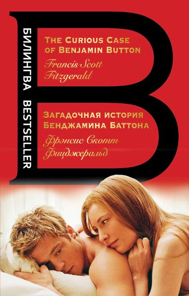 Загадочная история Бенджамина Баттона / The Curious Case of Benjamin Button