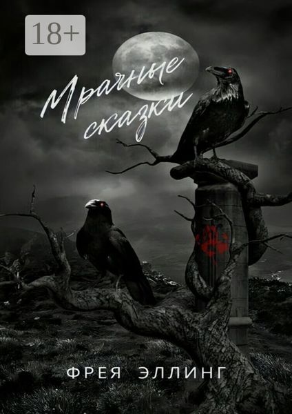 Мрачные сказки
