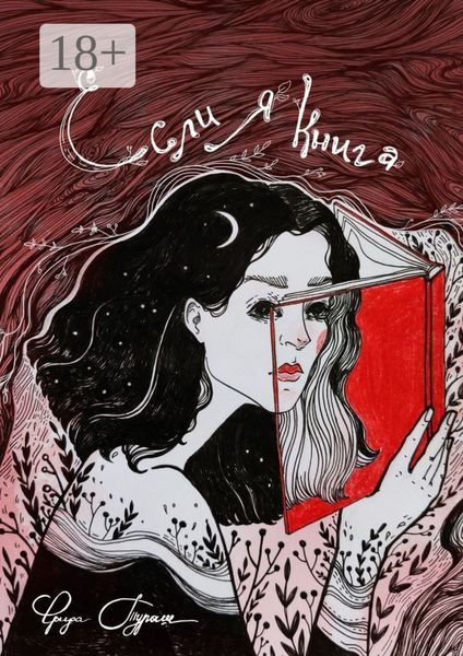 Если я книга