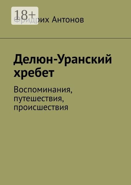 Делюн-Уранский хребет. Воспоминания, путешествия, происшествия