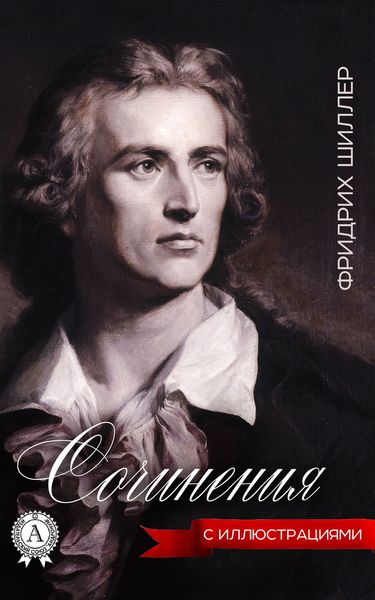 Сочинения (с иллюстрациями)