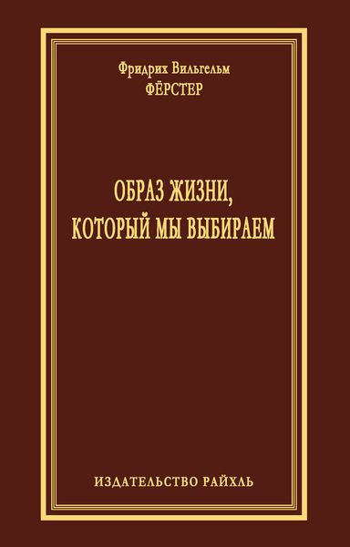 Образ жизни, который мы выбираем