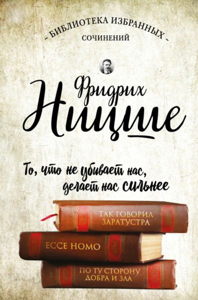 Так говорил Заратустра. Ecce Homo. По ту сторону добра и зла
