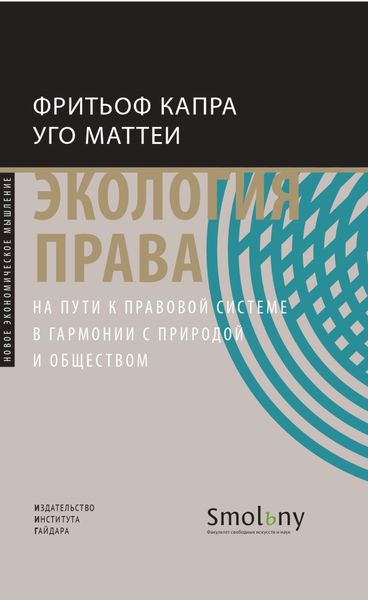Экология права. На пути к правовой системе в гармонии с природой и обществом