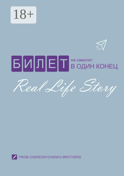 Билет на самолет в один конец