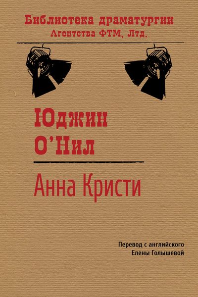 Анна Кристи