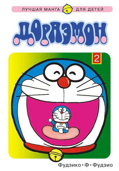 Дораэмон. Том 2