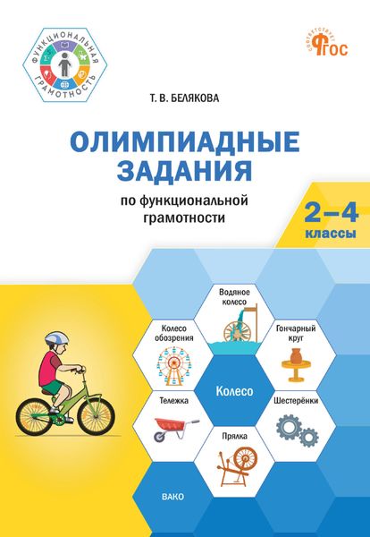 Олимпиадные задания по функциональной грамотности. 2-4 классы