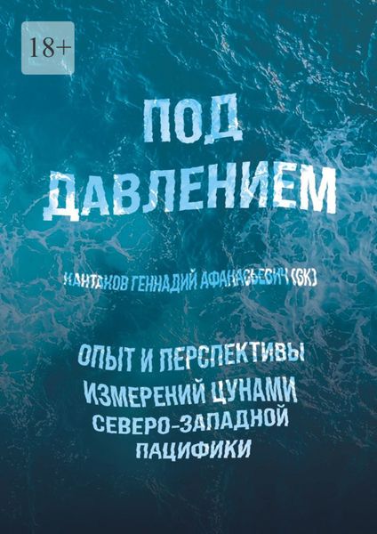 Под давлением. Опыт и перспективы измерений цунами северо-западной Пацифики