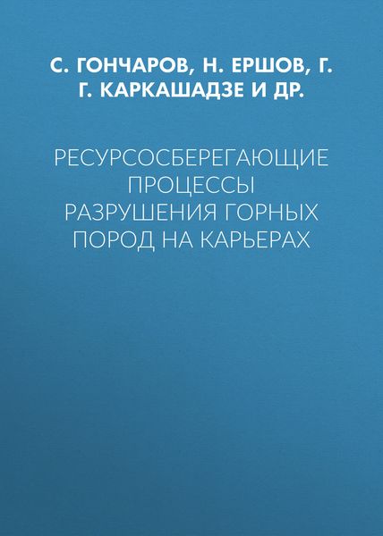 Ресурсосберегающие процессы разрушения горных пород на карьерах