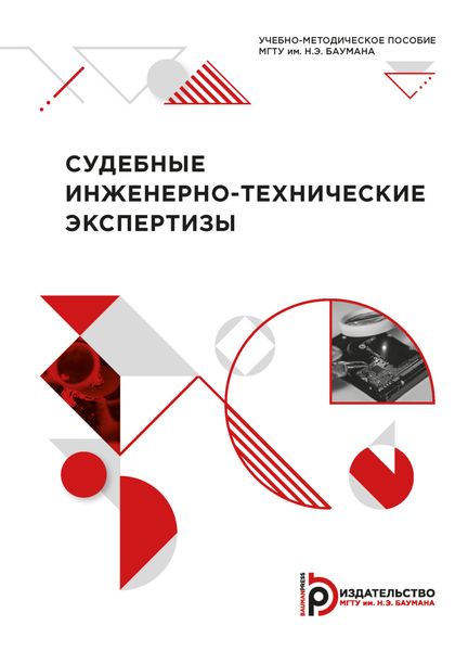 Судебные инженерно-технические экспертизы