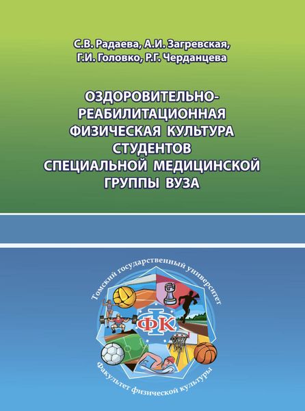 Оздоровительно-реабилитационная физическая культура студентов специальной медицинской группы вуза