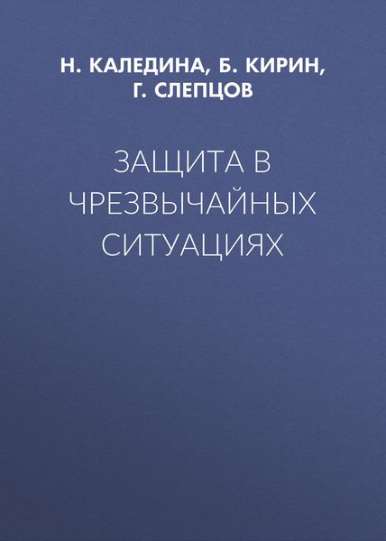 Защита в чрезвычайных ситуациях