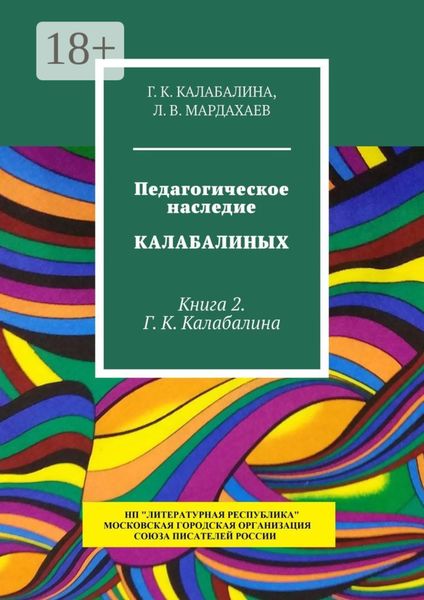 Педагогическое наследие Калабалиных. Книга 2. Г. К. Калабалина