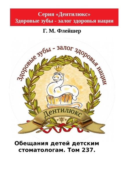 Обещания детей детским стоматологам. Том 237. Серия «Дентилюкс». Здоровые зубы – залог здоровья нации