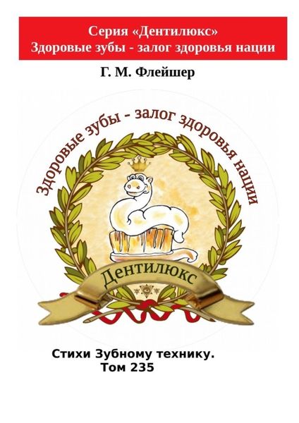 Стихи зубному технику. Том 235. Серия «Дентилюкс». Здоровые зубы – залог здоровья нации