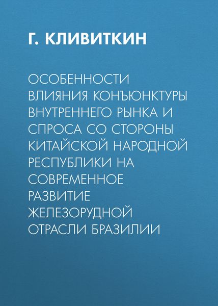 Особенности влияния конъюнктуры внутреннего рынка и спроса со стороны Китайской Народной Республики на современное развитие железорудной отрасли Бразилии