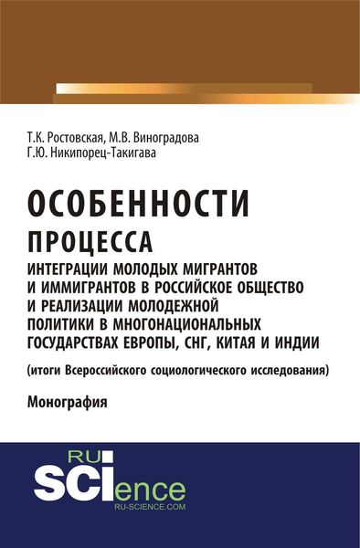 Особенности процесса интеграции молодых мигрантов и иммигрантов в российское общество и реализации молодежной политики в многонациональных государствах Европы, СНГ, Китая и Индии (итоги Всероссийского социологического исследования)