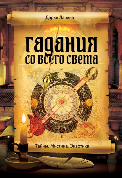 Гадания со всего света