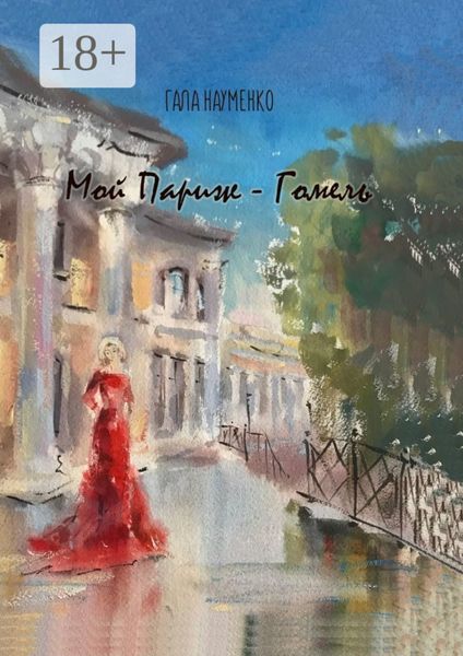 Мой Париж – Гомель