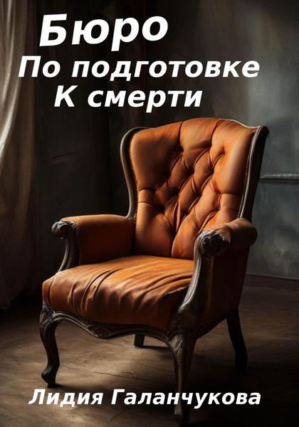 Бюро по подготовке к смерти