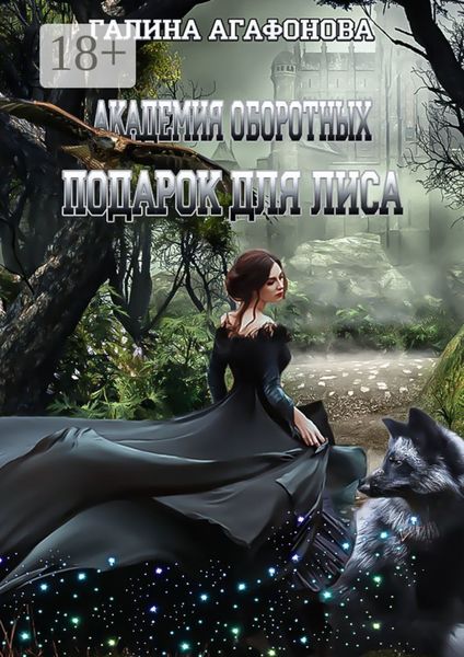 Подарок для лиса