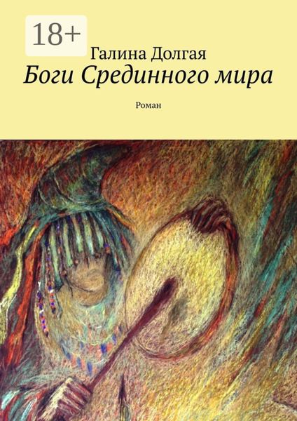 Боги Срединного мира. Роман