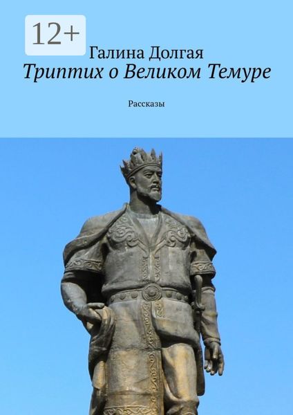 Триптих о Великом Темуре. Рассказы