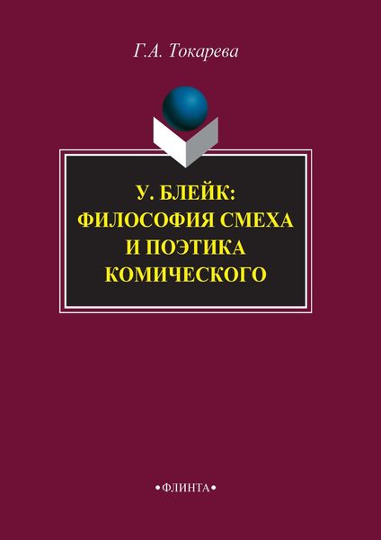 У. Блейк: философия смеха и поэтика комического