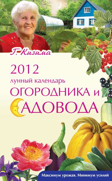 2012. Лунный календарь огородника и садовода