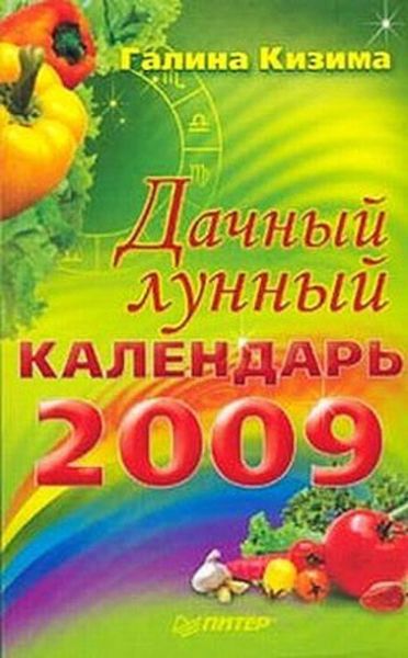 Дачный лунный календарь на 2009 год