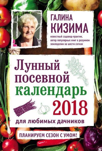 Лунный посевной календарь для любимых дачников 2018