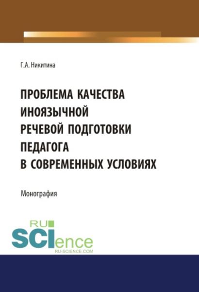Проблема качества иноязычной речевой подготовки педагога в современных условиях