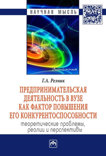 Предпринимательская деятельность в вузе как фактор повышения его конкурентоспособности. Теоретические проблемы, реалии и перспективы