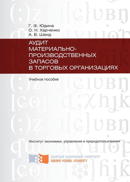Аудит материально-производственных запасов в торговых организациях