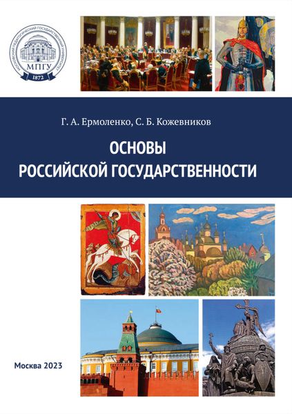 Основы российской государственности. Практикум
