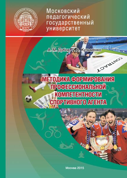 Методика формирования профессиональной компетентности спортивного агента