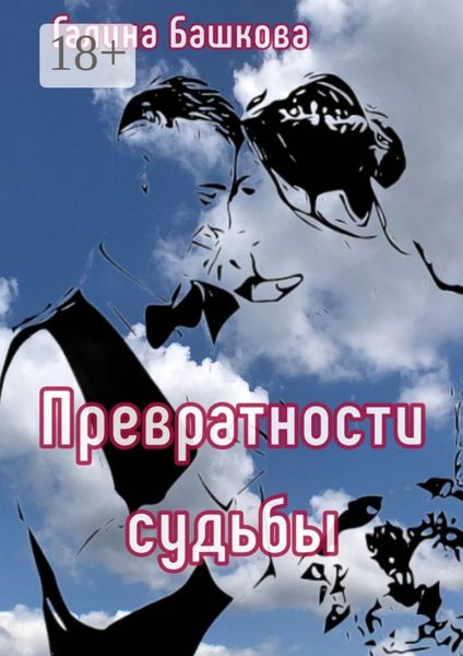 Превратности судьбы. Посвящается моим детям