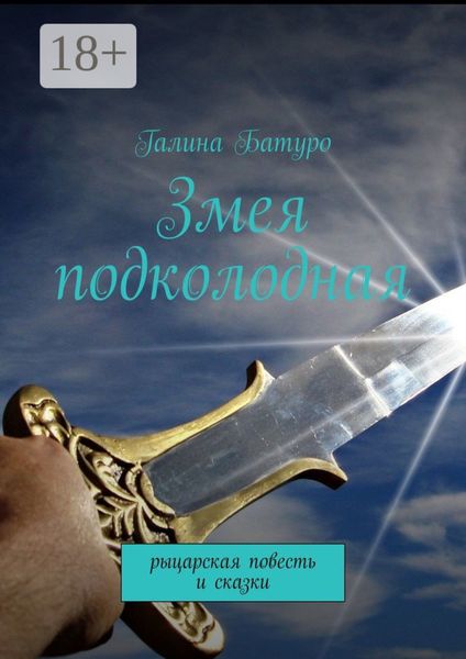 Змея подколодная. рыцарская повесть и сказки