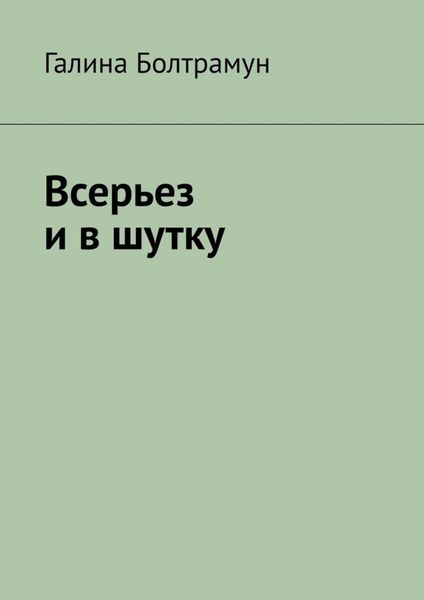 Всерьез и в шутку