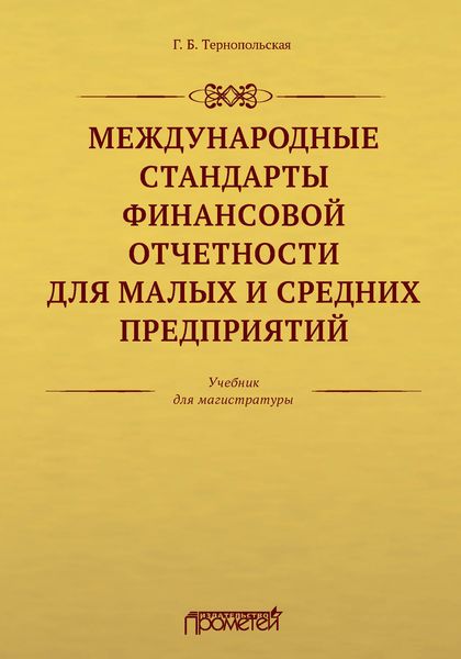 Международные стандарты финансовой отчетности для малых и средних предприятий