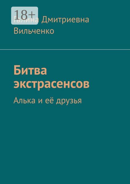 Битва экстрасенсов. Алька и её друзья