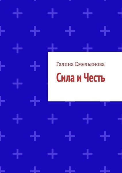 Сила и Честь