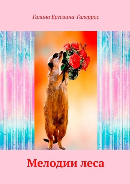 Мелодии леса. Радость дружбы с животными и пернатыми