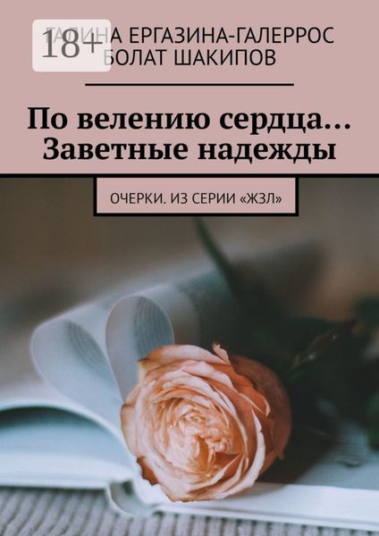 По велению сердца… Заветные надежды. Очерки. Из серии «ЖЗЛ»