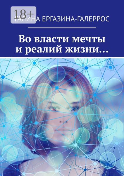 Во власти мечты и реалий жизни…
