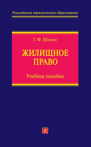 Жилищное право. Учебное пособие