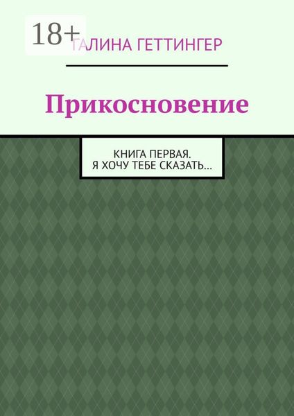 Прикосновение. Книга первая. Я хочу тебе сказать…